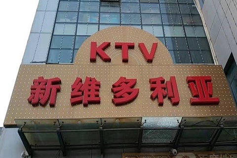 广汉维多利亚KTV消费价格